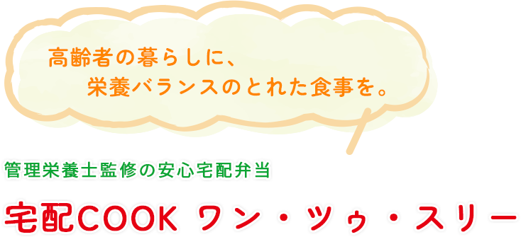 高齢者の暮らしに、栄養バランスのとれた食事を。管理栄養士監修の安心宅配弁当「宅配COOK ワン・ツゥ・スリー」